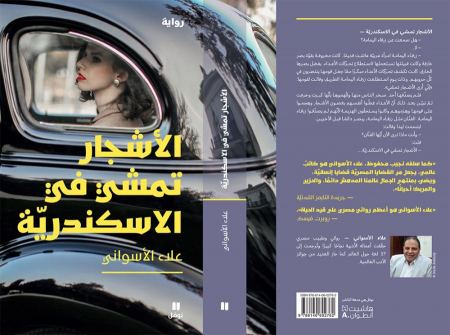 "الأشجار تمشي في الاسكندرية" للاديب المصري علاء الأسواني بين افضل 30 كتابا في فرنسا 